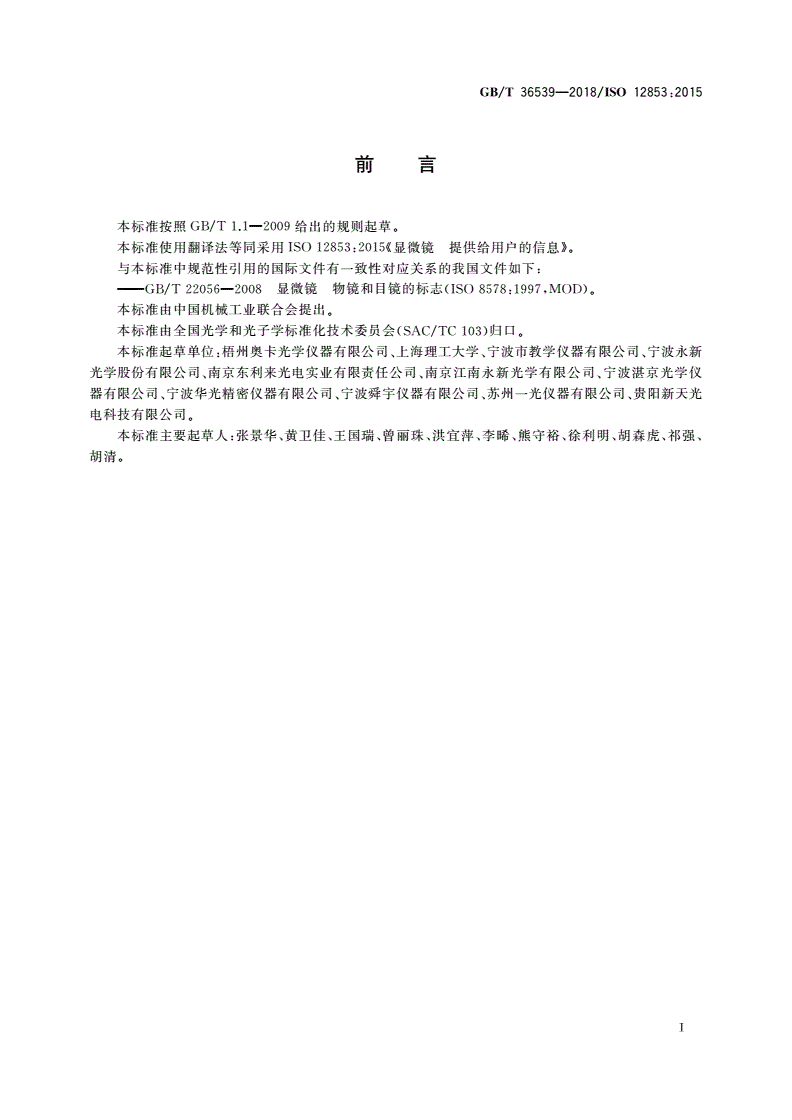 GB/T 36539-2018 显微镜 提供给用户的信息-第2页