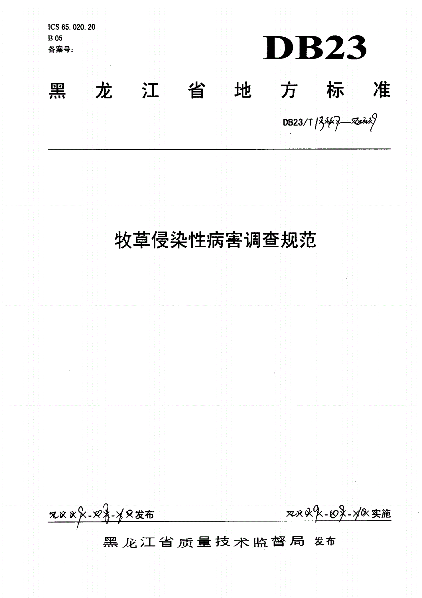 DB23/T 1347-2009 牧草侵染性病害调查规范-第1页
