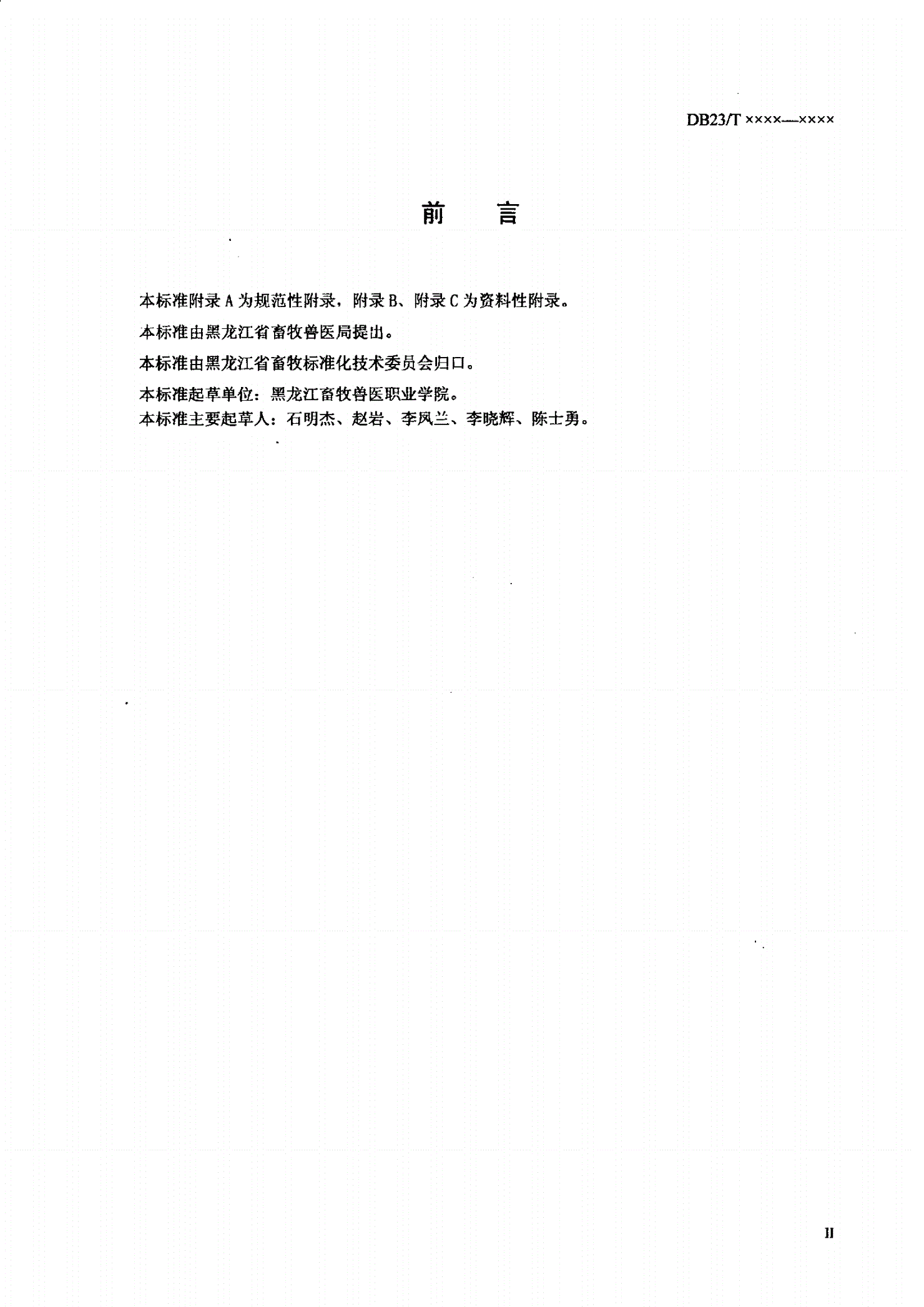 DB23/T 1347-2009 牧草侵染性病害调查规范-第3页