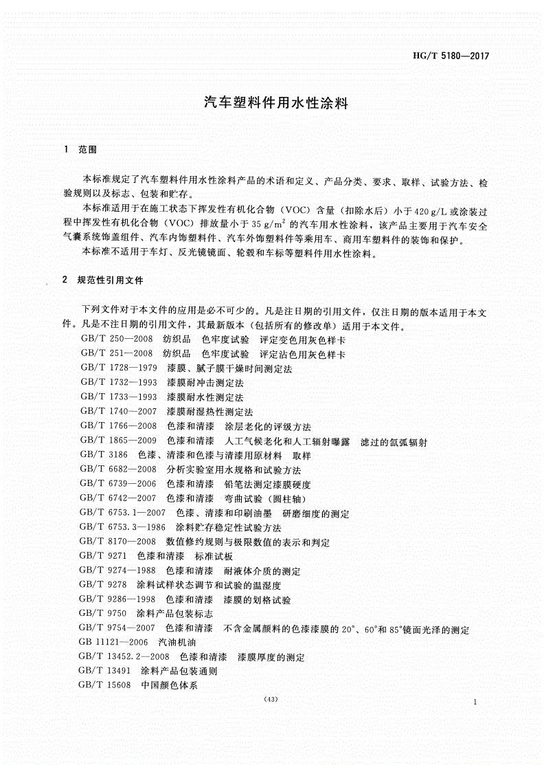 HG/T 5180-2017 汽车塑料件用水性涂料-第3页