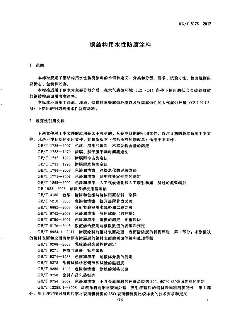 HG/T 5176-2017 钢结构用水性防腐涂料-第3页