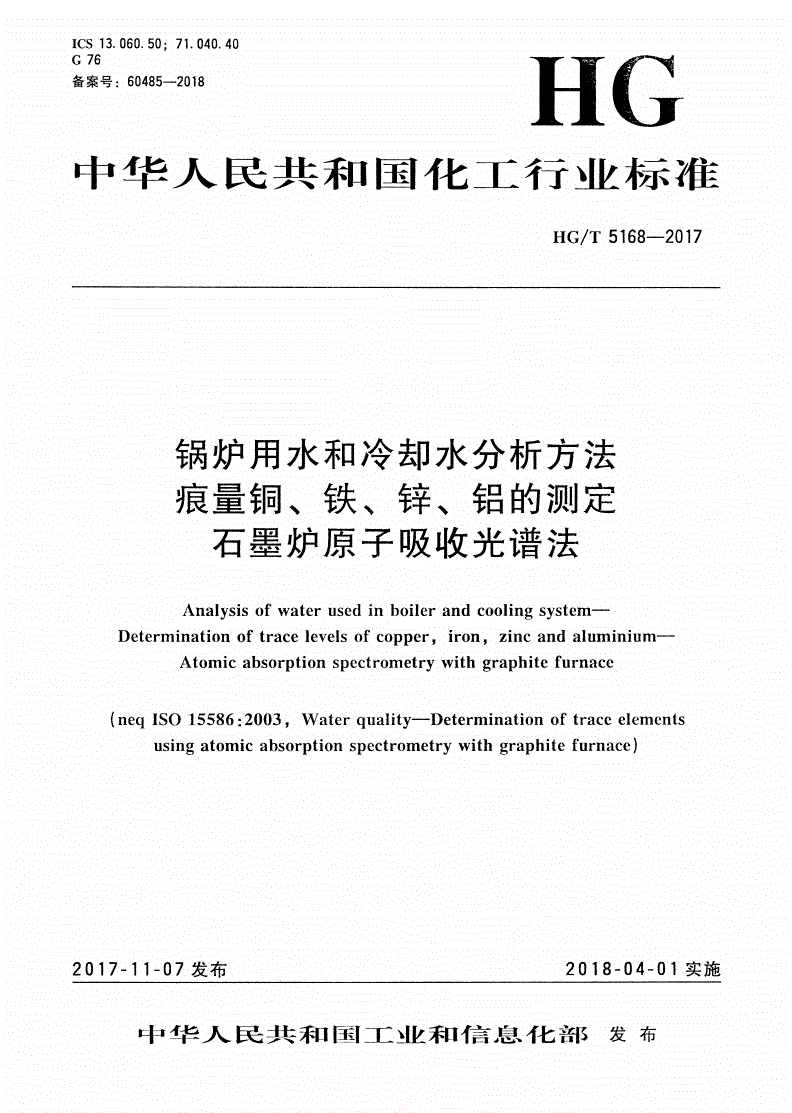 HG/T 5168-2017 锅炉用水和冷却水分析方法 痕量铜、铁、锌、铝的测定 石墨炉原子吸收光谱法-第1页