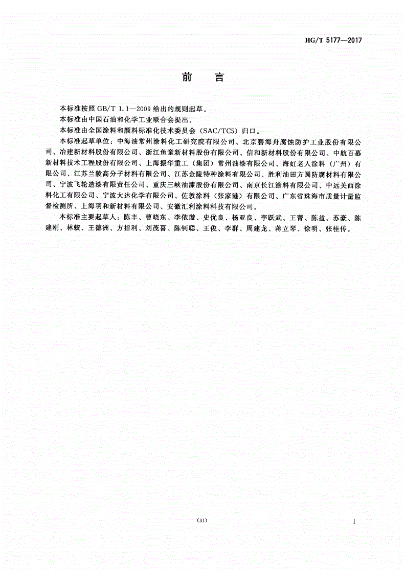 HG/T 5177-2017 无溶剂防腐涂料-第2页