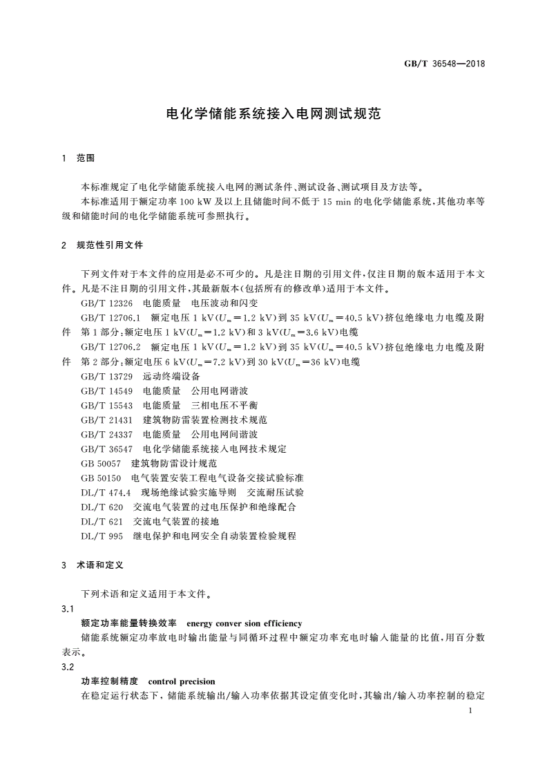 GB/T 36548-2018 电化学储能系统接入电网测试规范-第3页