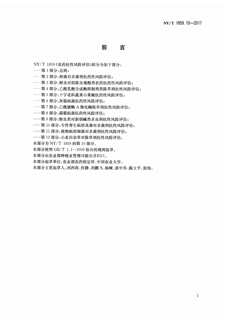 NY/T 1859.10-2017 农药抗性风险评估 第10部分：专性寄生病原真菌对杀菌剂的抗性风险评估-第2页