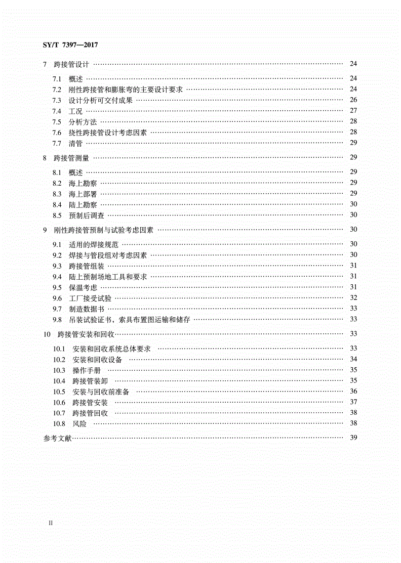 SY/T 7397-2017 海底管道连接器和水下跨接管系统推荐作法-第3页