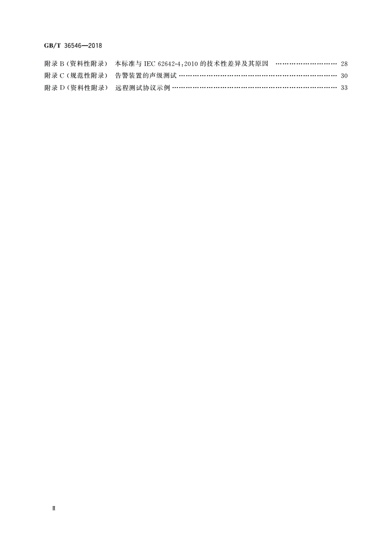 GB/T 36546-2018 入侵和紧急报警系统 告警装置技术要求-第3页