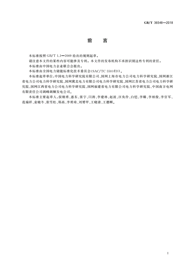 GB/T 36548-2018 电化学储能系统接入电网测试规范-第2页