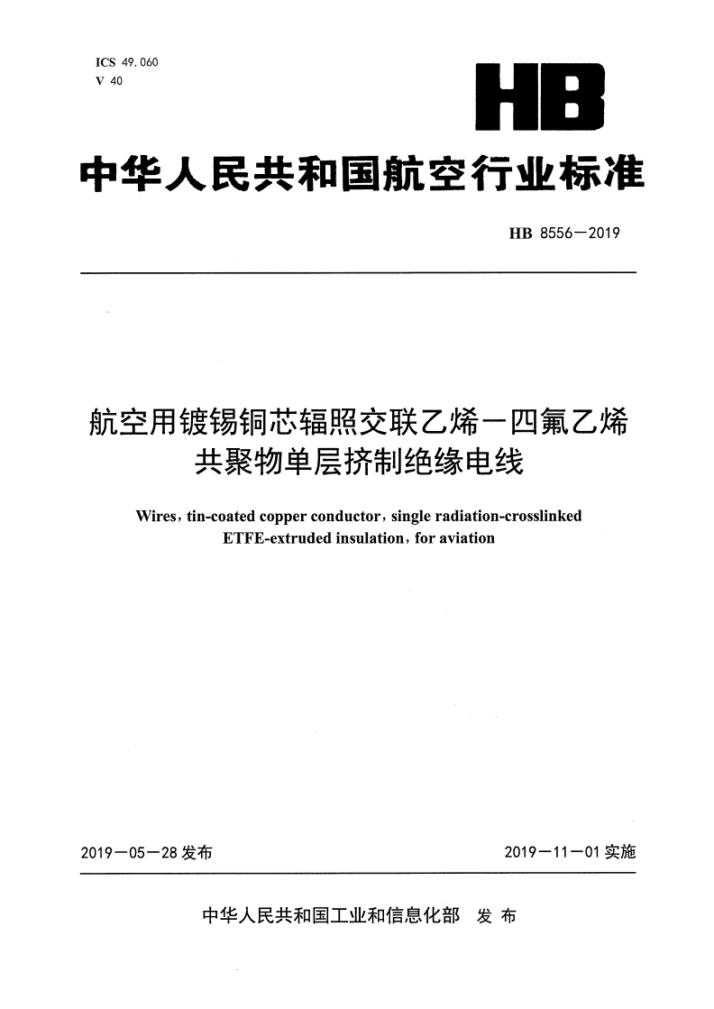 HB 8556-2019 航空用镀锡铜芯辐照交联乙烯－四氟乙烯共聚物单层挤制绝缘电线-第1页