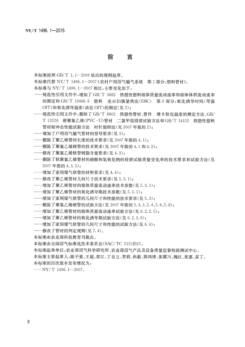 NY/T 1496.1-2015 户用沼气输气系统 第1部分：塑料管材-第3页