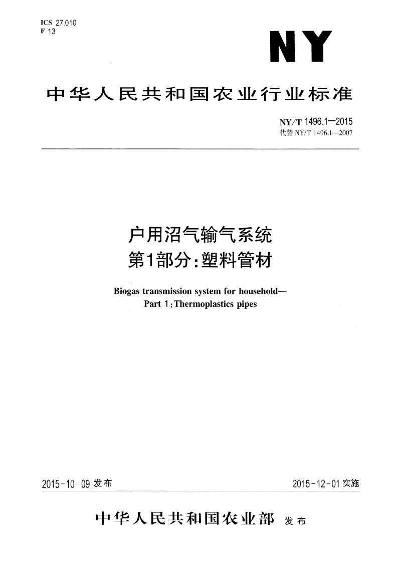 NY/T 1496.1-2015 户用沼气输气系统 第1部分：塑料管材-第1页