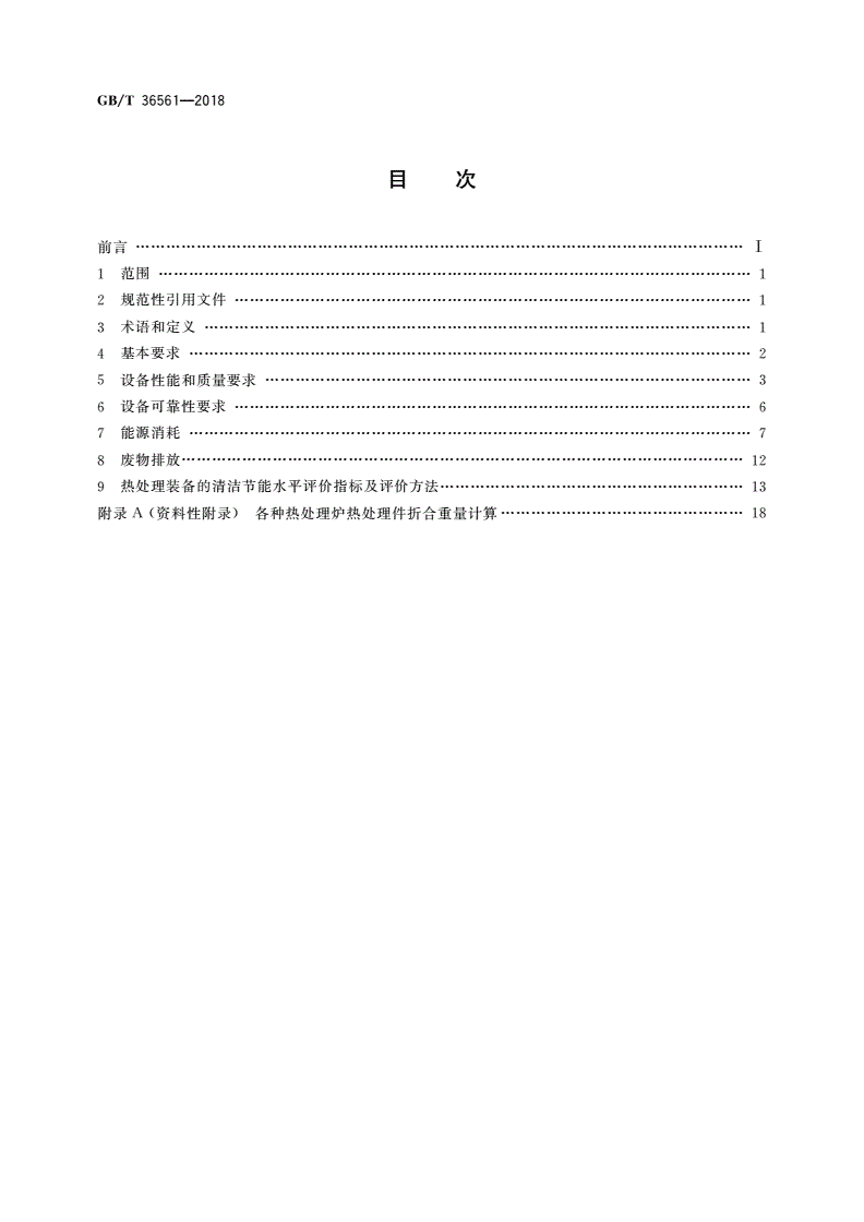 GB/T 36561-2018 清洁节能热处理装备技术要求及评价体系-第2页