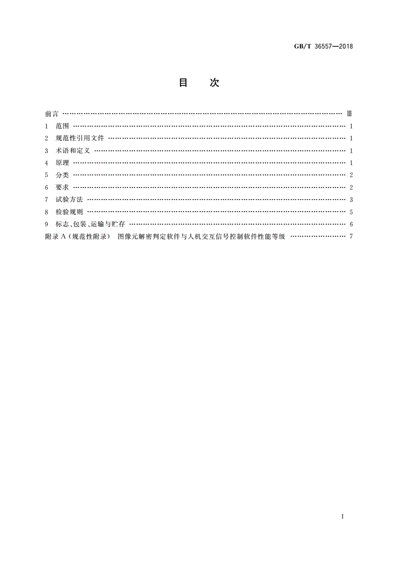 GB/T 36557-2018 扫描图像元快速机读鉴别仪通用技术条件-第2页
