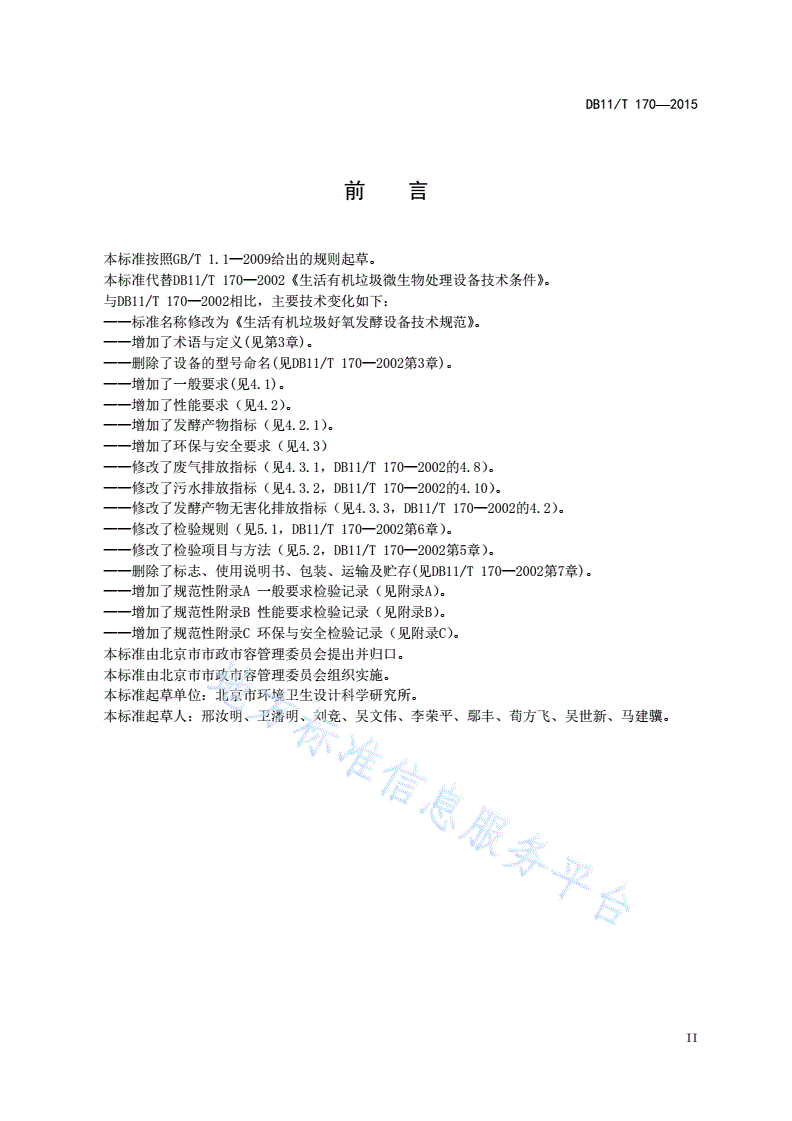 DB11/T 170-2015 生活有机垃圾好氧发酵设备技术规范-第3页
