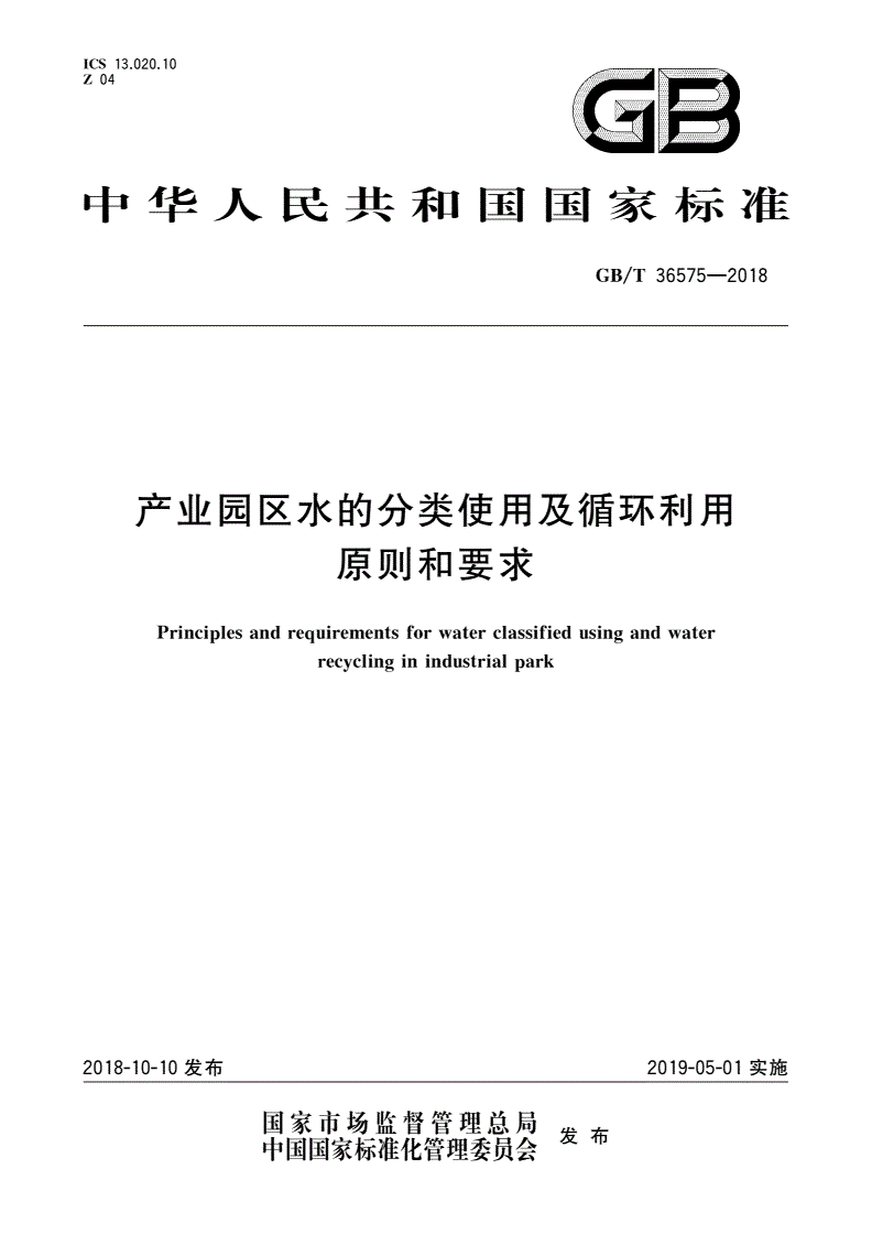 GB/T 36575-2018 产业园区水的分类使用及循环利用原则和要求-第1页