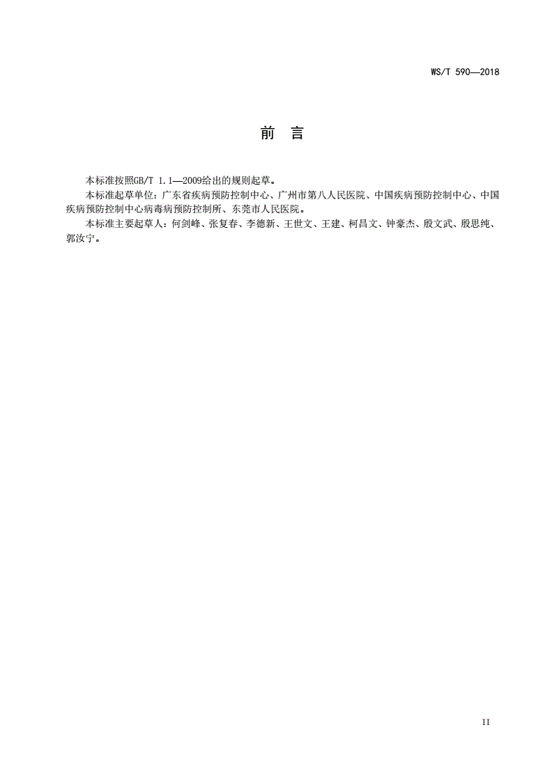 WS/T 590-2018 基孔肯雅热诊断-第3页