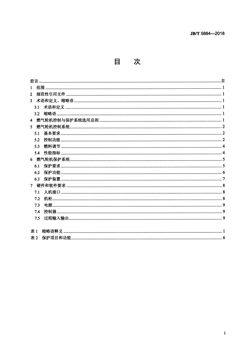 JB/T 5884-2018 燃气轮机控制与保护系统-第2页
