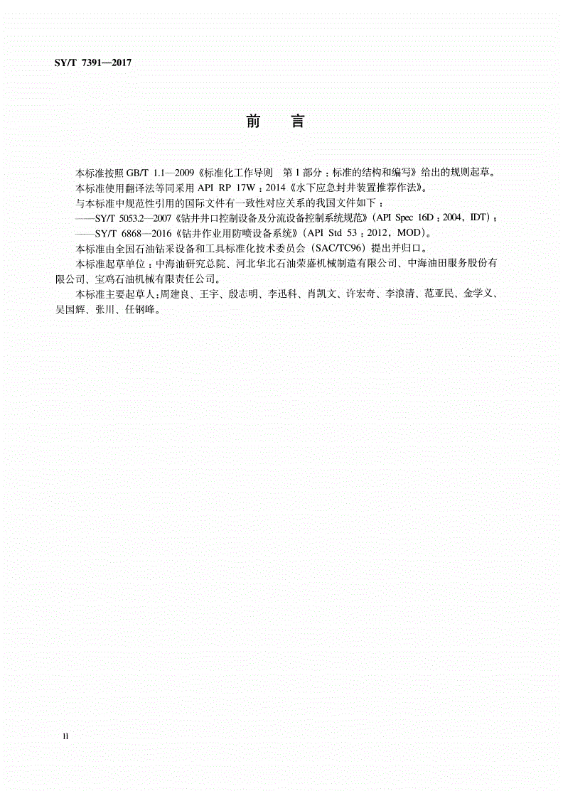 SY/T 7391-2017 石油天然气钻采设备 水下应急封井装置-第3页