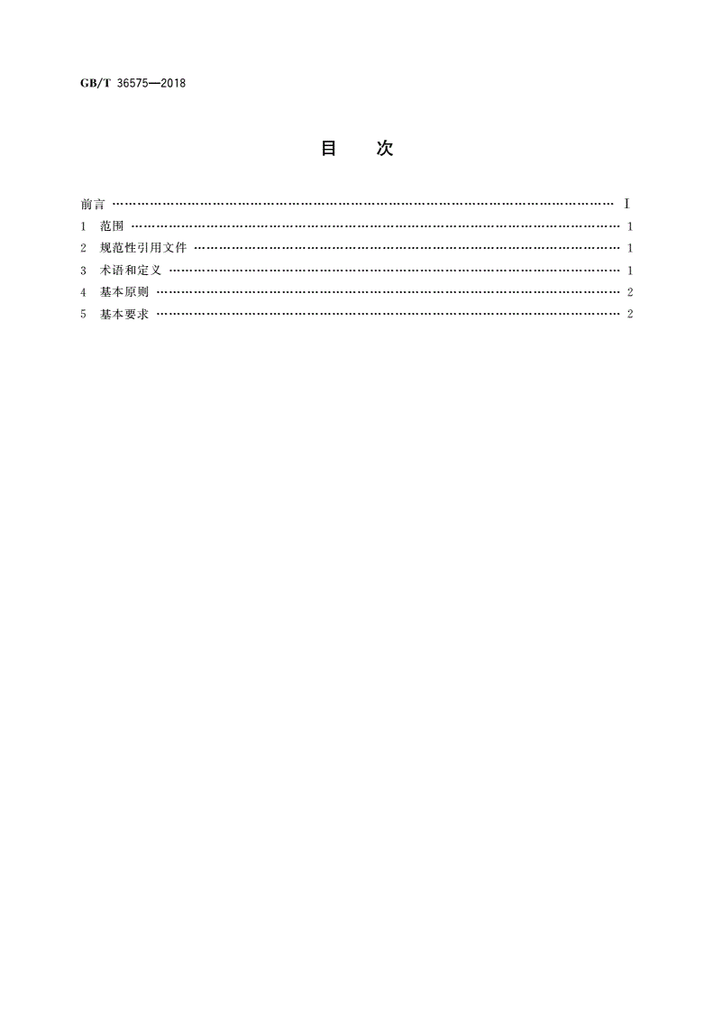 GB/T 36575-2018 产业园区水的分类使用及循环利用原则和要求-第2页