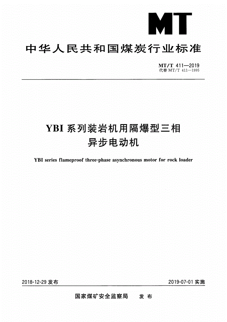 MT/T 411-2019 YBI系列装岩机用隔爆型三相异步电机-第1页