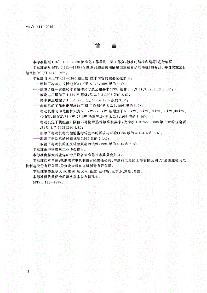 MT/T 411-2019 YBI系列装岩机用隔爆型三相异步电机-第3页