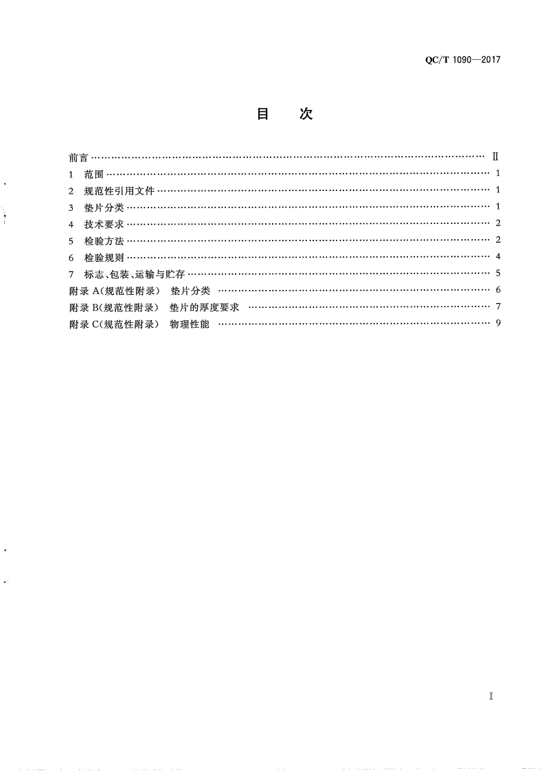 QC/T 1090-2017 汽车发动机用密封垫片技术条件-第3页