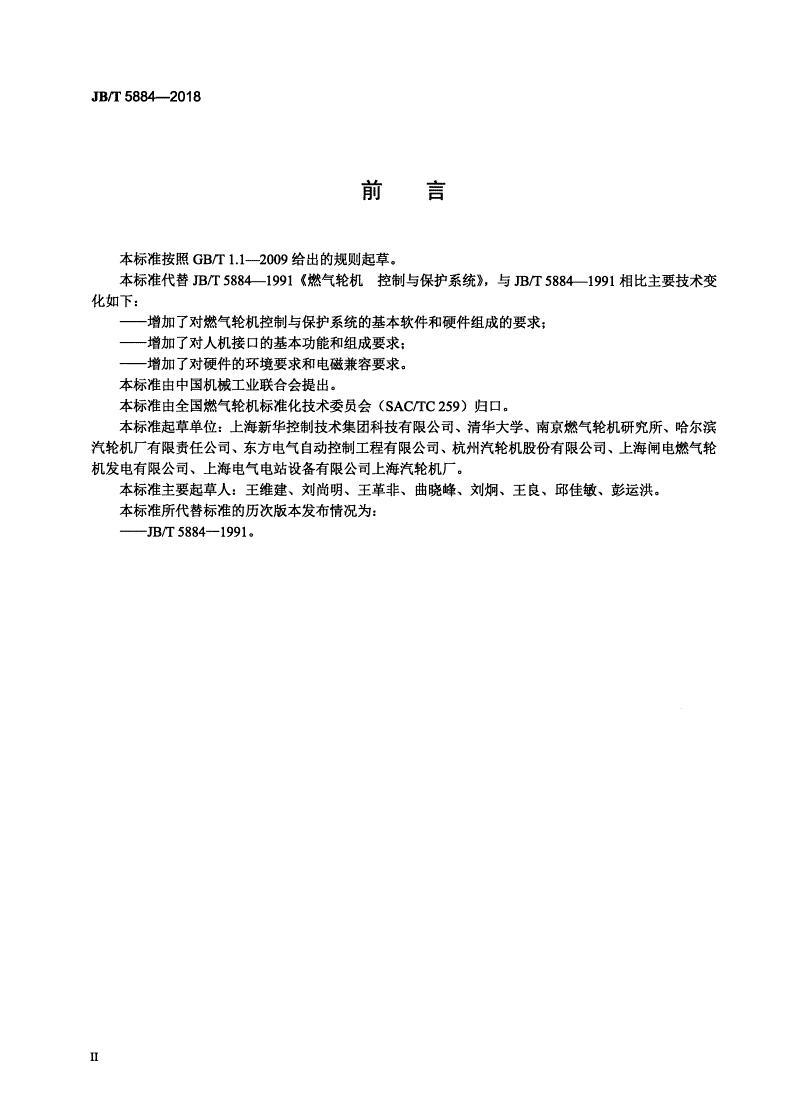 JB/T 5884-2018 燃气轮机控制与保护系统-第3页