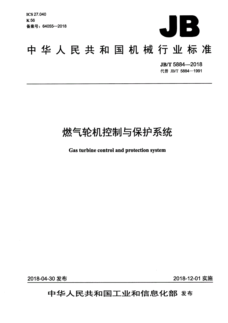 JB/T 5884-2018 燃气轮机控制与保护系统-第1页