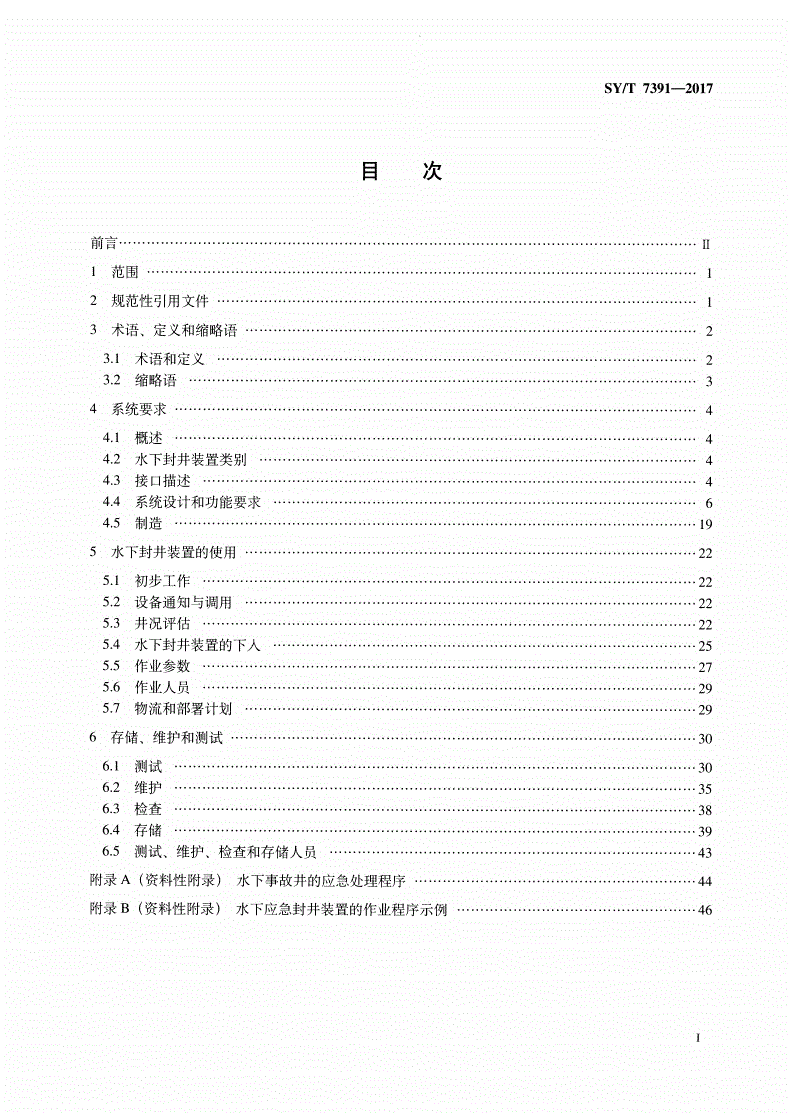 SY/T 7391-2017 石油天然气钻采设备 水下应急封井装置-第2页