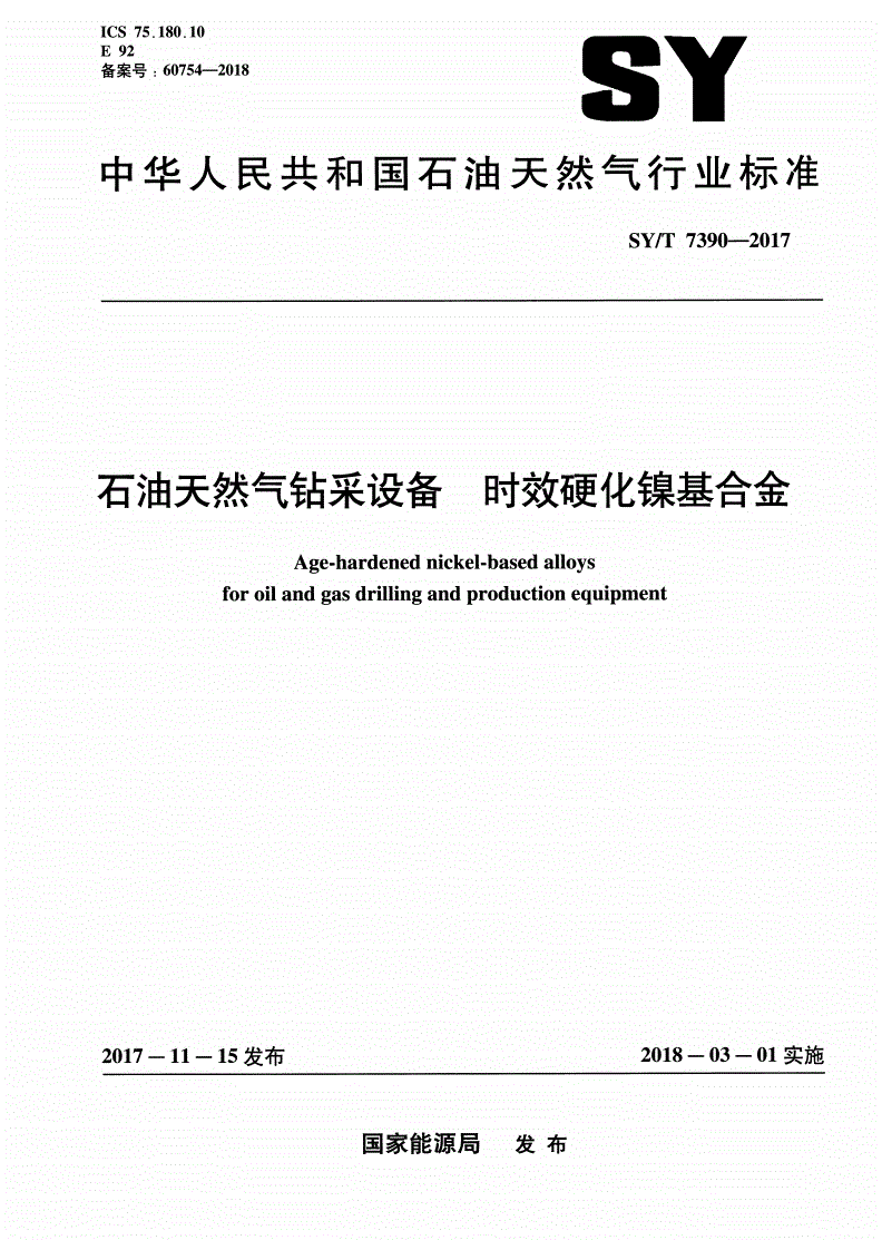 SY/T 7390-2017 石油天然气钻采设备 时效硬化镍基合金-第1页