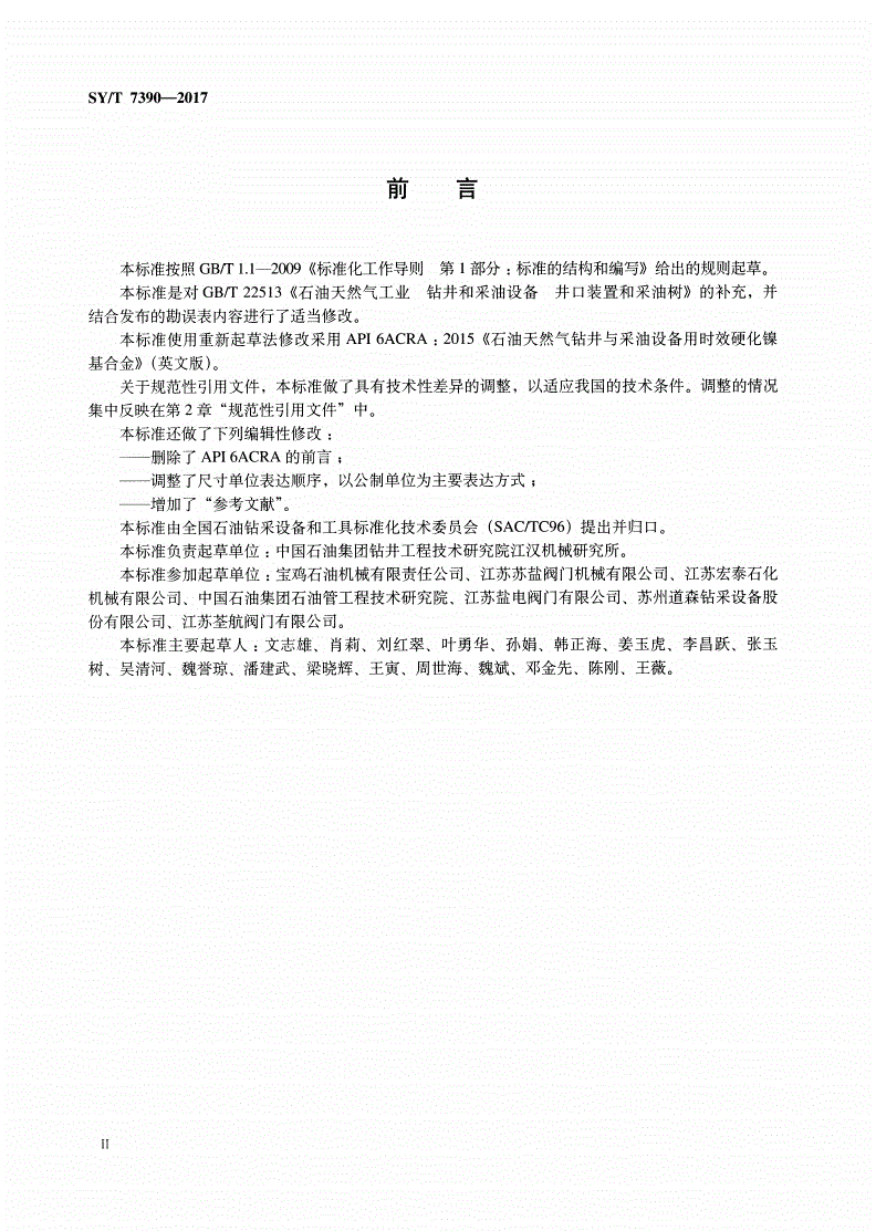 SY/T 7390-2017 石油天然气钻采设备 时效硬化镍基合金-第3页