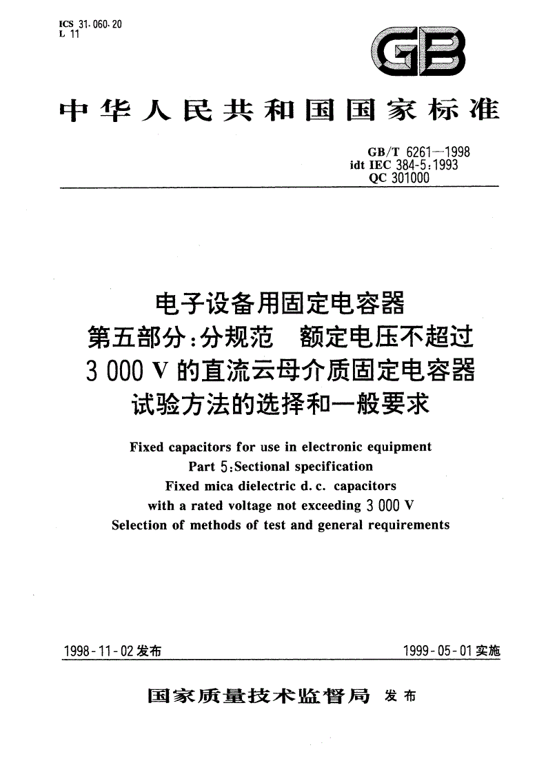 GB/T 6261-1998 电子设备用固定电容器 第五部分：分规范 额定电压不超过3000V的直流云母介质固定电容器试验方法的选择和一般要求-第1页