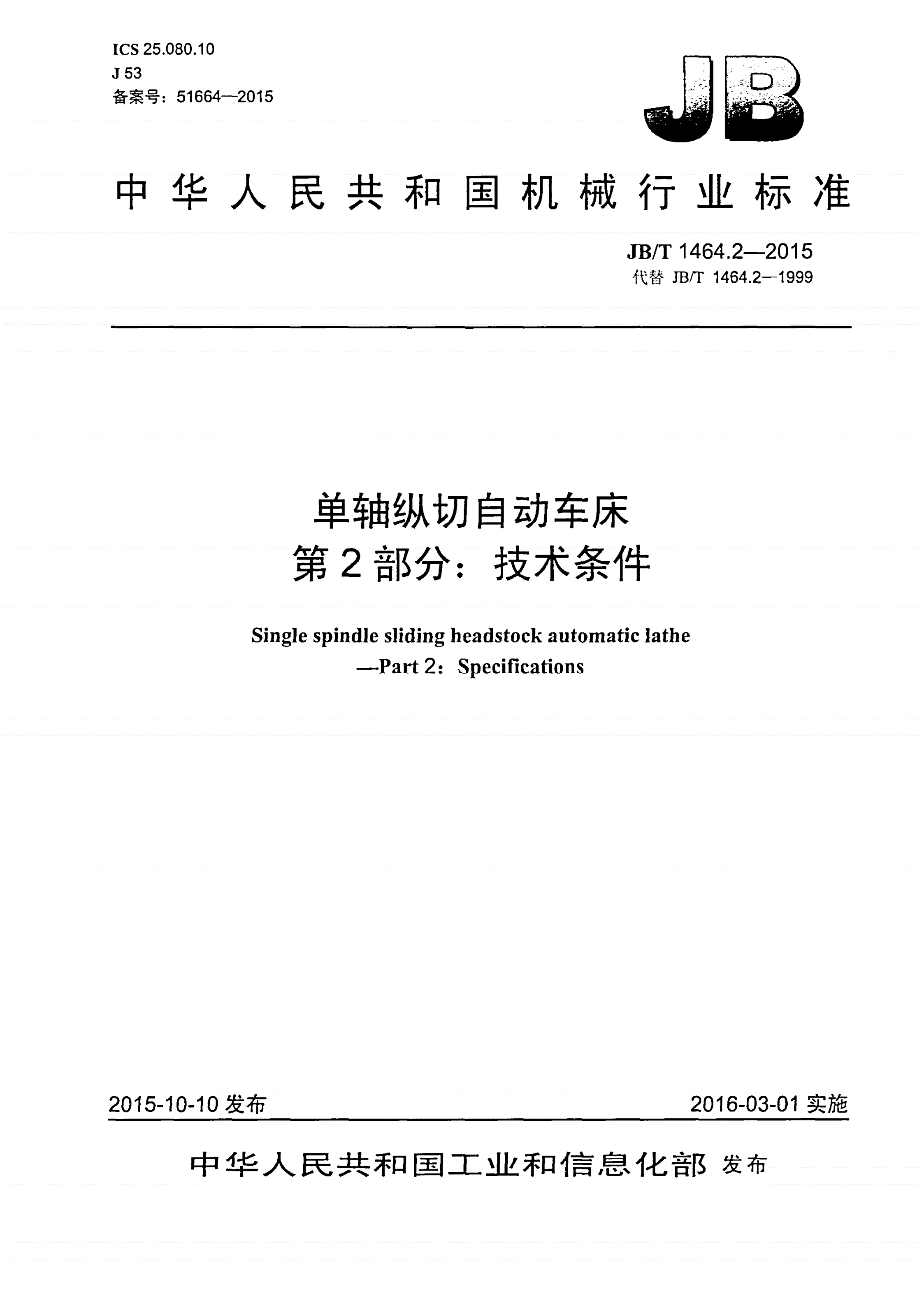 JB/T 1464.2-2015 单轴纵切自动车床 第2部分：技术条件-第1页
