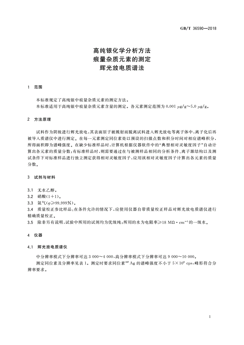 GB/T 36590-2018 高纯银化学分析方法 痕量杂质元素的测定 辉光放电质谱法-第3页