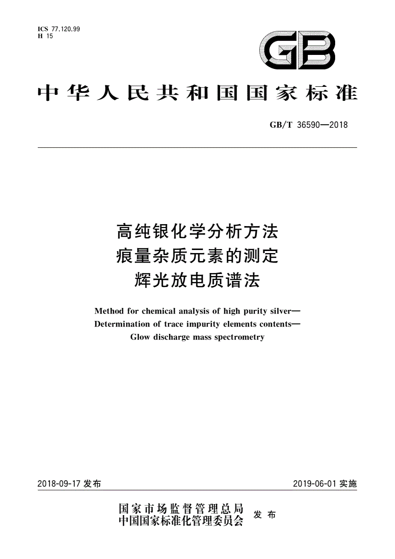 GB/T 36590-2018 高纯银化学分析方法 痕量杂质元素的测定 辉光放电质谱法-第1页