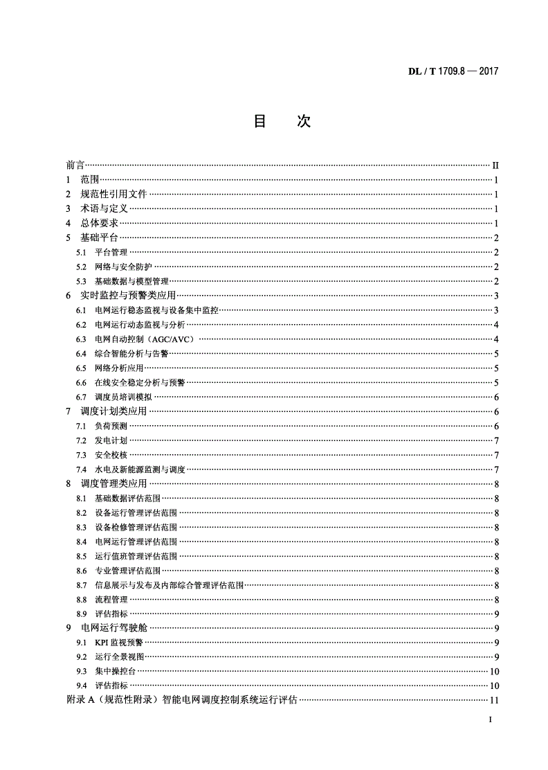 DL/T 1709.8-2017 智能电网调度控制系统技术规范 第8部分：运行评估-第2页