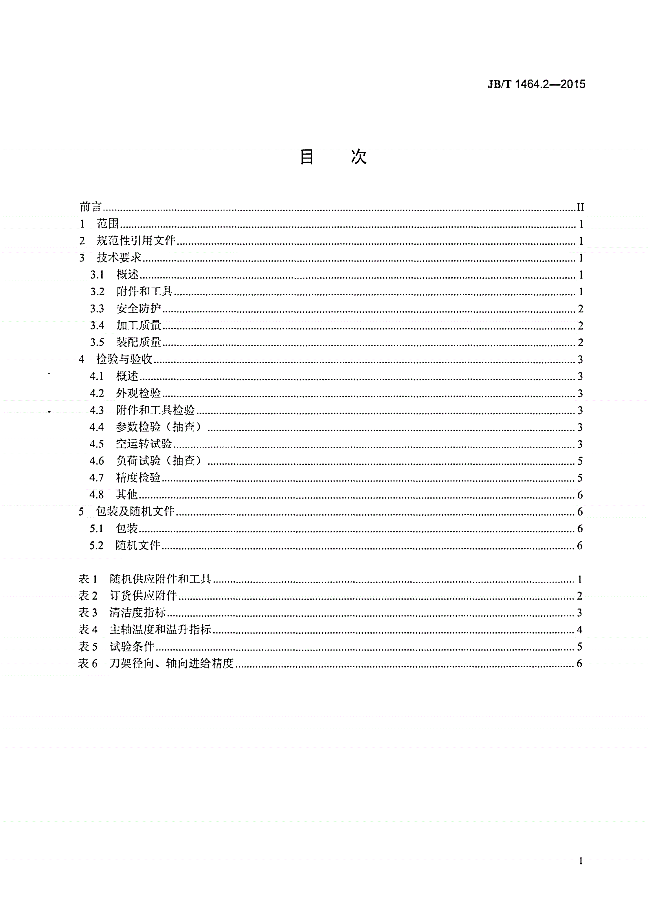 JB/T 1464.2-2015 单轴纵切自动车床 第2部分：技术条件-第2页