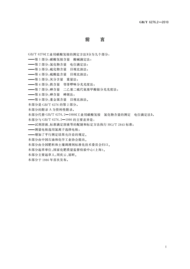 GB/T 6276.2-2010 工业用碳酸氢铵的测定方法 第2部分：氯化物含量 电位滴定法-第2页
