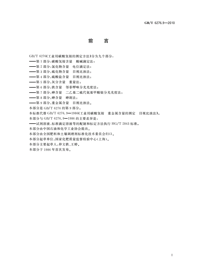 GB/T 6276.9-2010 工业用碳酸氢铵的测定方法 第9部分：重金属含量 目视比浊法-第2页