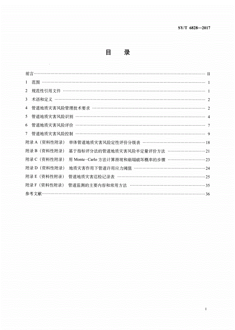 SY/T 6828-2017 油气管道地质灾害风险管理技术规范-第2页