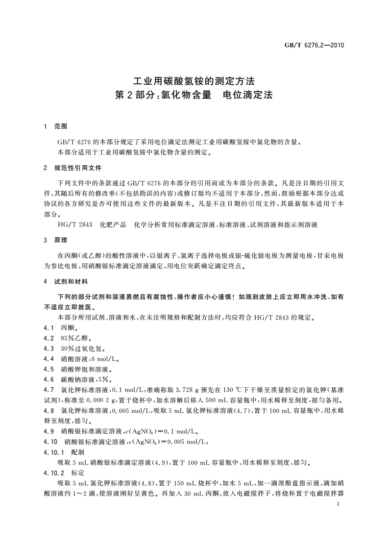 GB/T 6276.2-2010 工业用碳酸氢铵的测定方法 第2部分：氯化物含量 电位滴定法-第3页