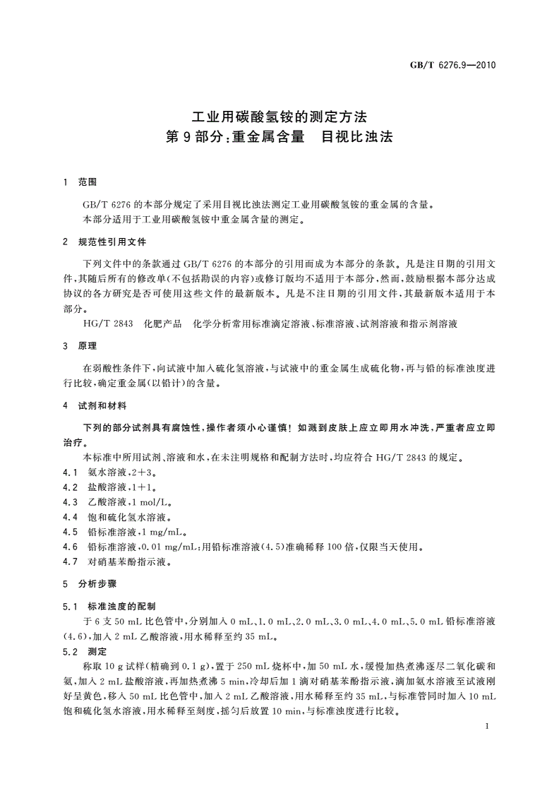 GB/T 6276.9-2010 工业用碳酸氢铵的测定方法 第9部分：重金属含量 目视比浊法-第3页