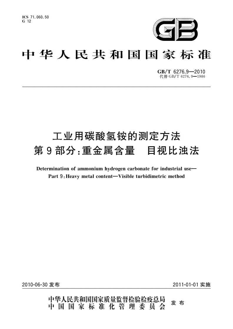 GB/T 6276.9-2010 工业用碳酸氢铵的测定方法 第9部分：重金属含量 目视比浊法-第1页