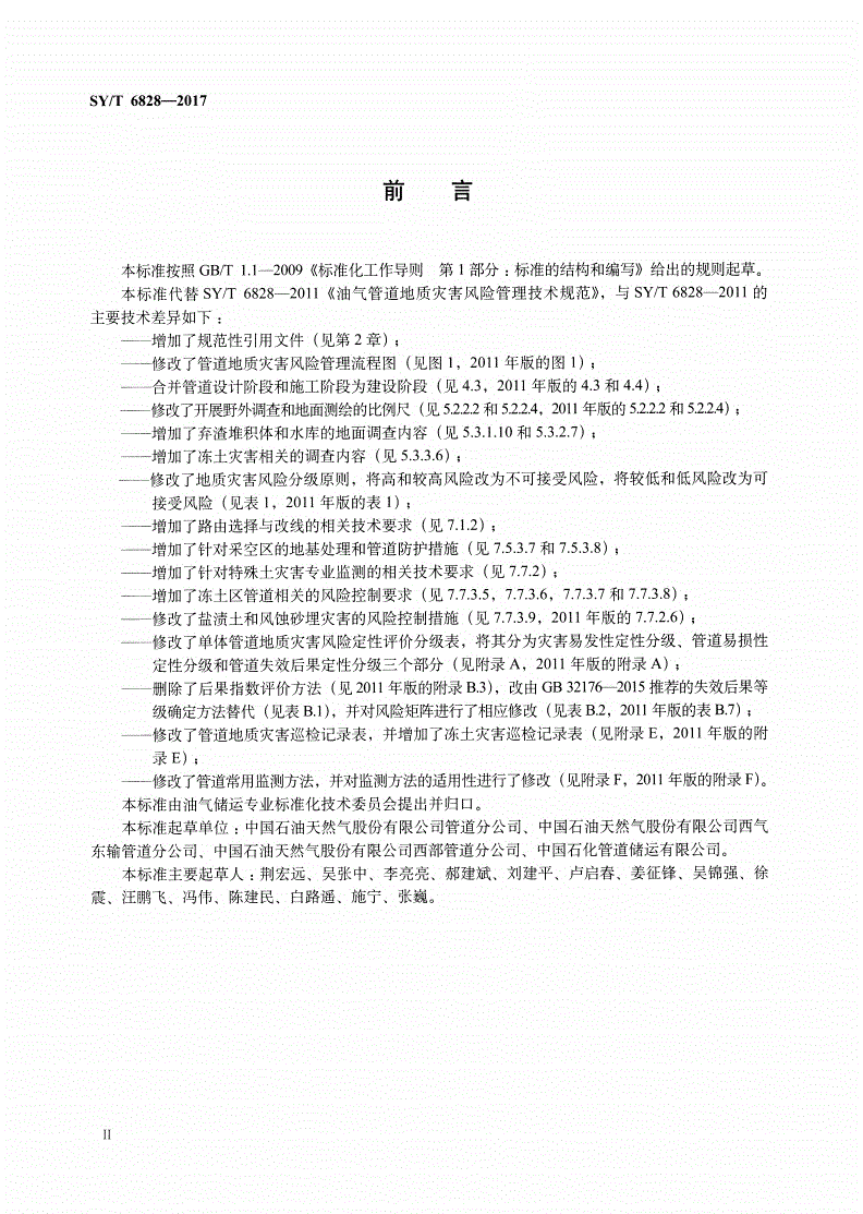 SY/T 6828-2017 油气管道地质灾害风险管理技术规范-第3页