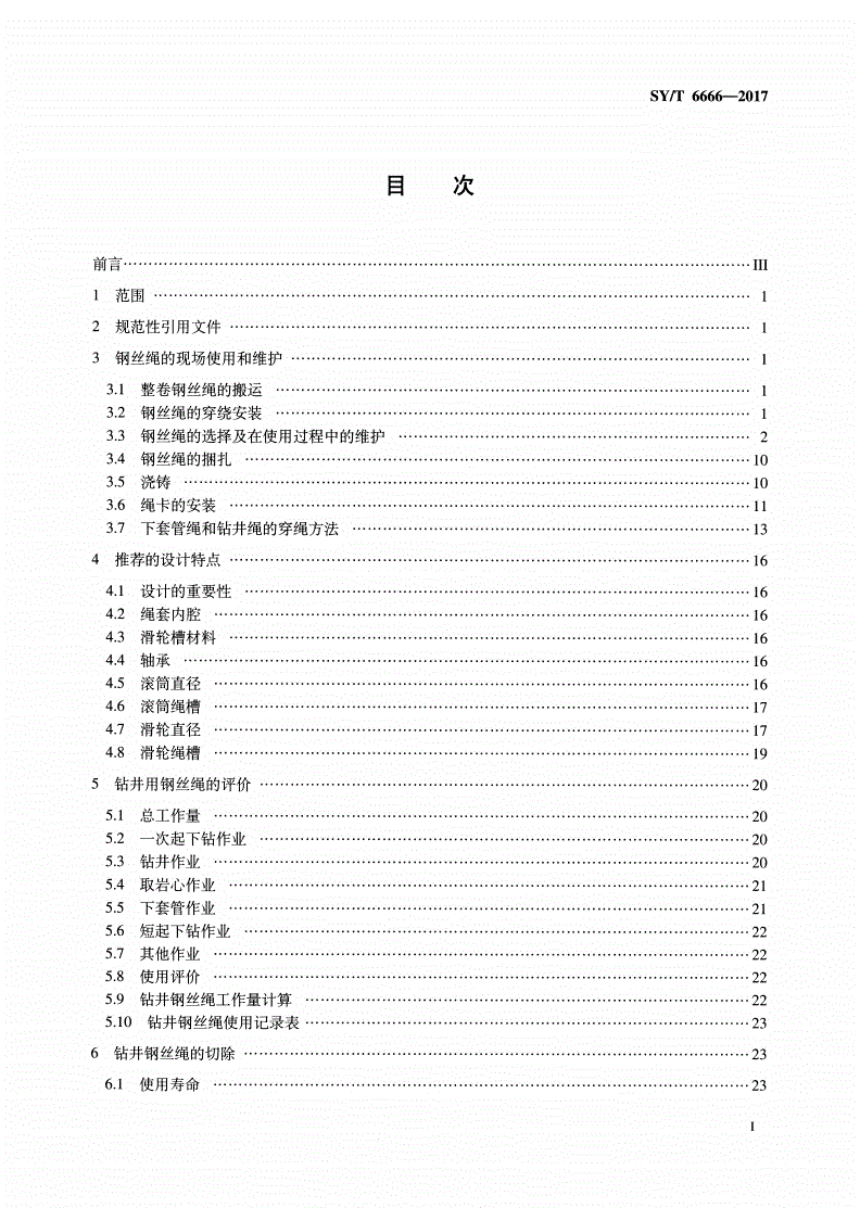 SY/T 6666-2017 石油天然气工业用钢丝绳的选用和维护的推荐作法-第2页