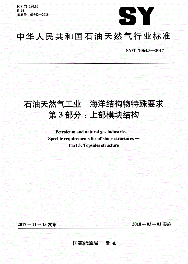SY/T 7064.3-2017 石油天然气工业 海洋结构物特殊要求 第3部分：上部模块结构-第1页