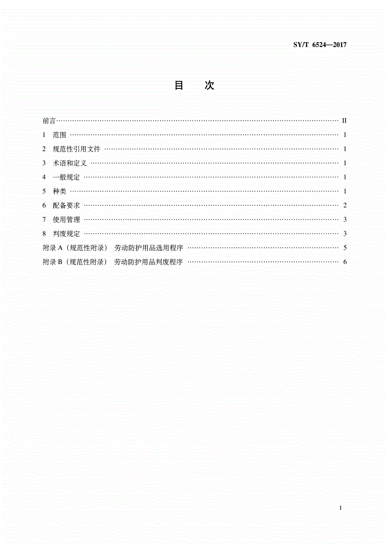 SY/T 6524-2017 石油天然气作业场所劳动防护用品配备规范-第2页