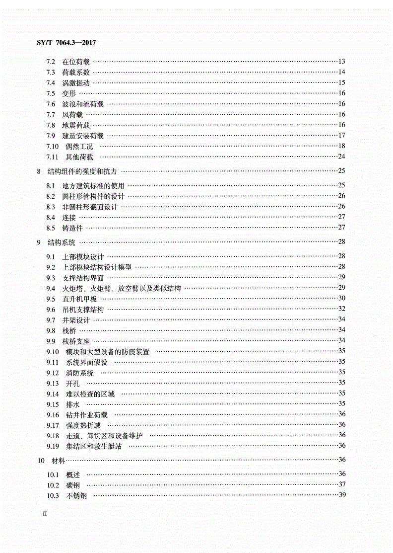 SY/T 7064.3-2017 石油天然气工业 海洋结构物特殊要求 第3部分：上部模块结构-第3页