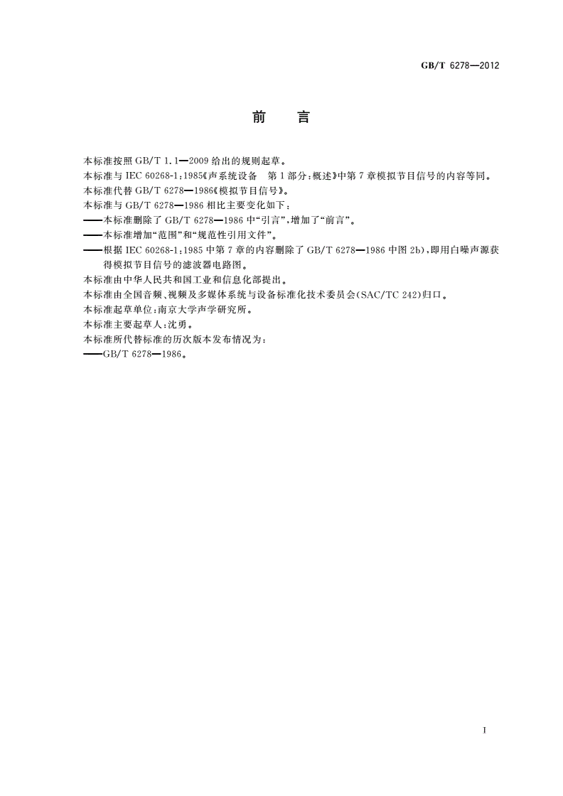 GB/T 6278-2012 声系统设备 概述 模拟节目信号-第2页