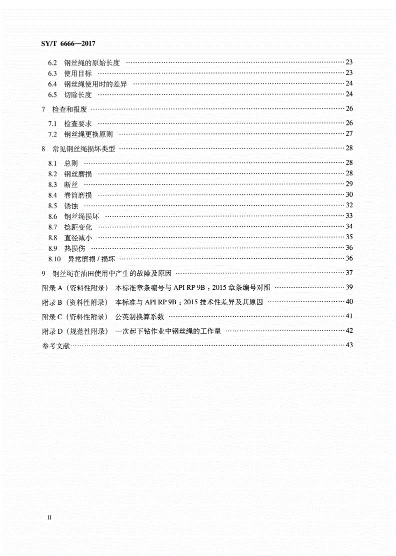SY/T 6666-2017 石油天然气工业用钢丝绳的选用和维护的推荐作法-第3页